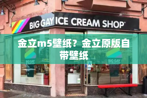 金立m5壁纸？金立原版自带壁纸-第1张图片-星选测评