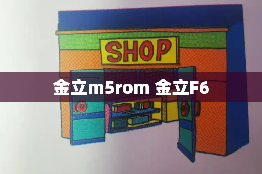 金立m5rom 金立F6-第1张图片-星选测评