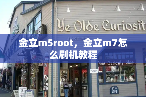 金立m5root，金立m7怎么刷机教程