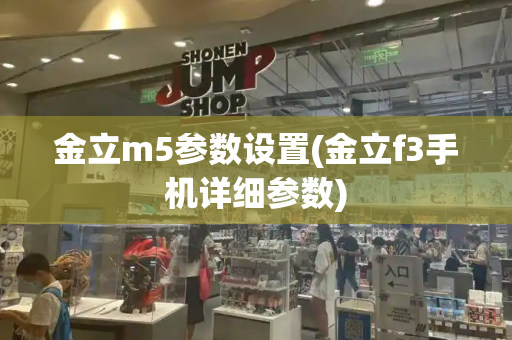 金立m5参数设置(金立f3手机详细参数)-第1张图片-星选测评