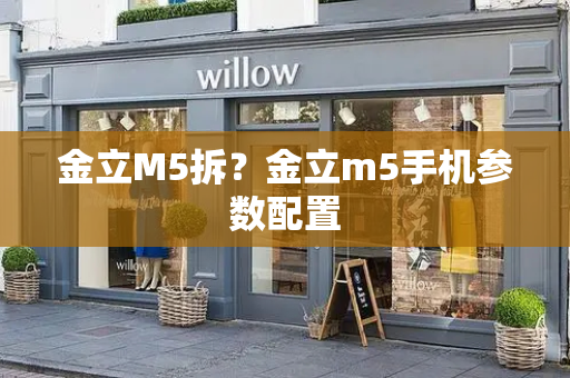 金立M5拆？金立m5手机参数配置-第1张图片-星选测评