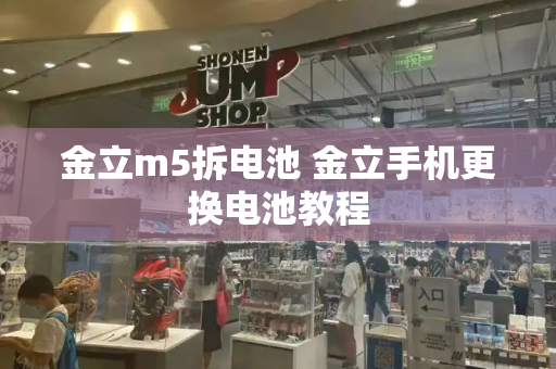 金立m5拆电池 金立手机更换电池教程-第1张图片-星选测评