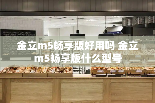 金立m5畅享版好用吗 金立m5畅享版什么型号-第1张图片-星选测评
