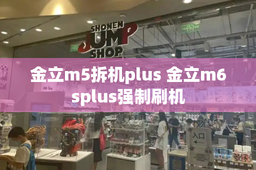 金立m5拆机plus 金立m6splus强制刷机-第1张图片-星选测评