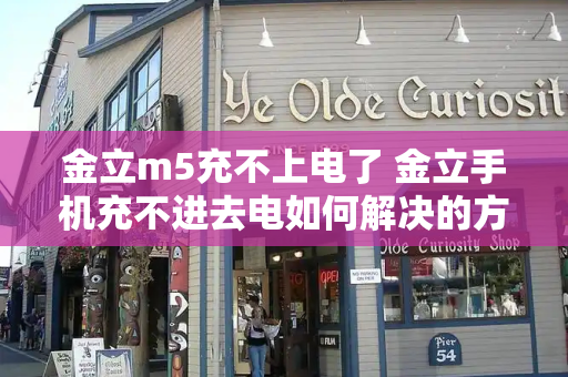 金立m5充不上电了 金立手机充不进去电如何解决的方法
