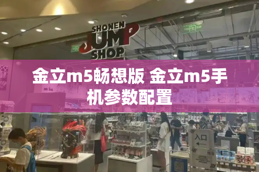金立m5畅想版 金立m5手机参数配置