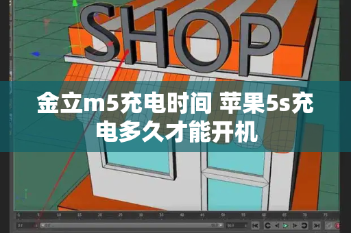 金立m5充电时间 苹果5s充电多久才能开机