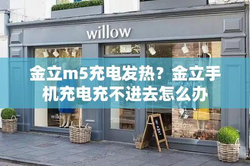 金立m5充电发热？金立手机充电充不进去怎么办