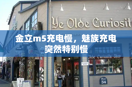 金立m5充电慢，魅族充电突然特别慢