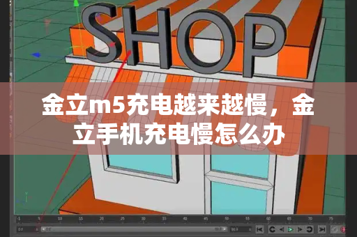 金立m5充电越来越慢，金立手机充电慢怎么办