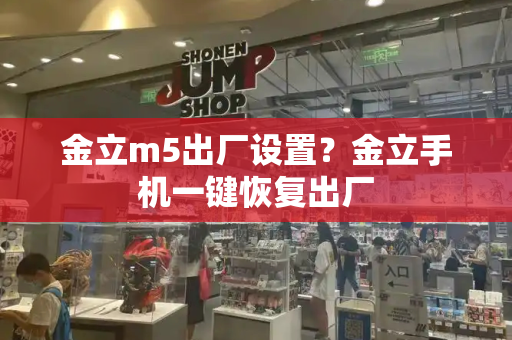 金立m5出厂设置？金立手机一键恢复出厂