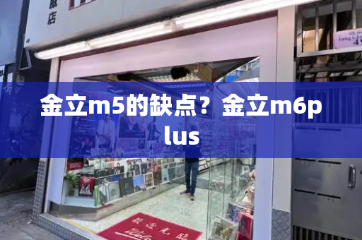 金立m5的缺点？金立m6plus