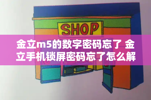 金立m5的数字密码忘了 金立手机锁屏密码忘了怎么解开