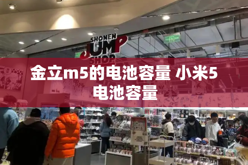 金立m5的电池容量 小米5电池容量