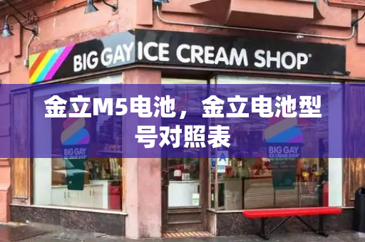 金立M5电池，金立电池型号对照表