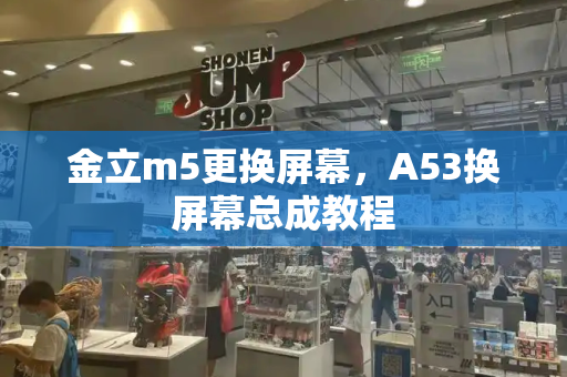 金立m5更换屏幕，A53换屏幕总成教程