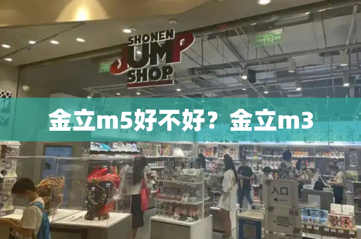 金立m5好不好？金立m3