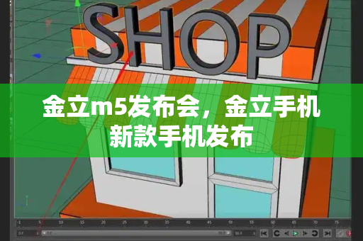 金立m5发布会，金立手机新款手机发布-第1张图片-星选测评