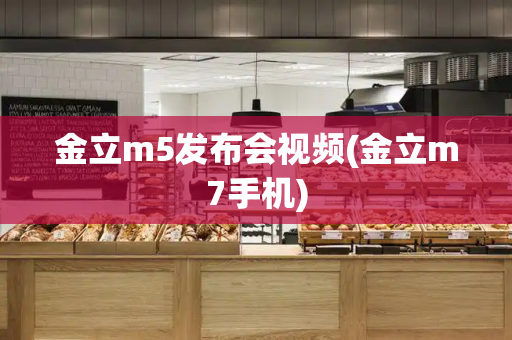 金立m5发布会视频(金立m7手机)-第1张图片-星选测评