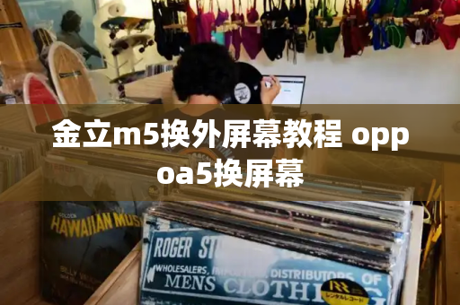 金立m5换外屏幕教程 oppoa5换屏幕