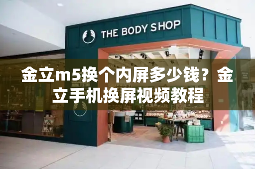 金立m5换个内屏多少钱？金立手机换屏视频教程