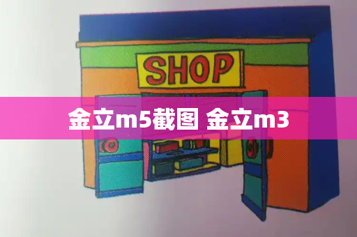 金立m5截图 金立m3-第1张图片-星选测评