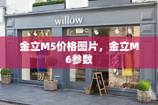 金立M5价格图片，金立M6参数
