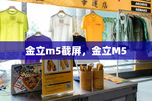 金立m5截屏，金立M5-第1张图片-星选测评