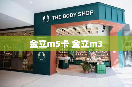 金立m5卡 金立m3-第1张图片-星选测评