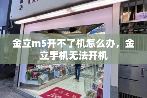 金立m5开不了机怎么办，金立手机无法开机