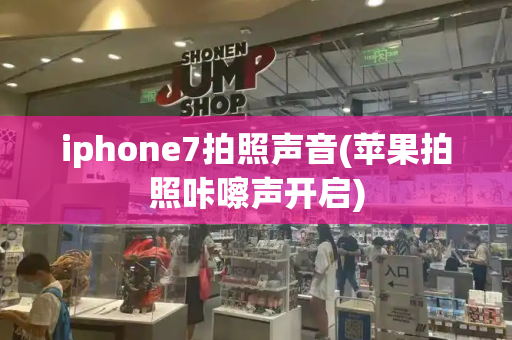 iphone7拍照声音(苹果拍照咔嚓声开启)