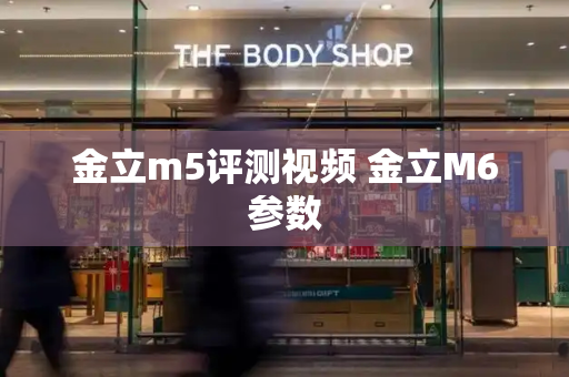金立m5评测视频 金立M6参数