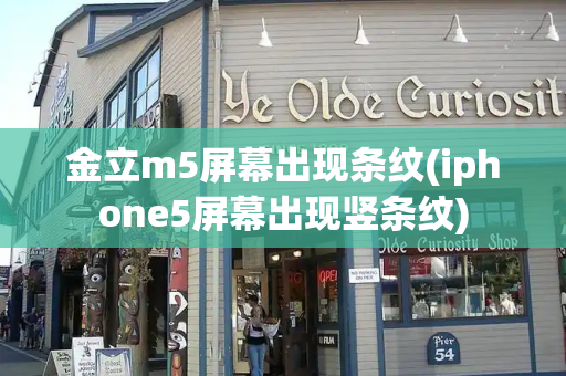 金立m5屏幕出现条纹(iphone5屏幕出现竖条纹)