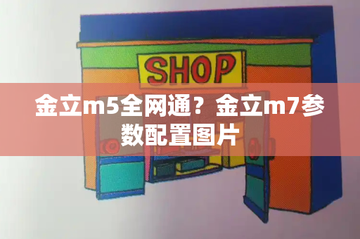 金立m5全网通？金立m7参数配置图片-第1张图片-星选测评