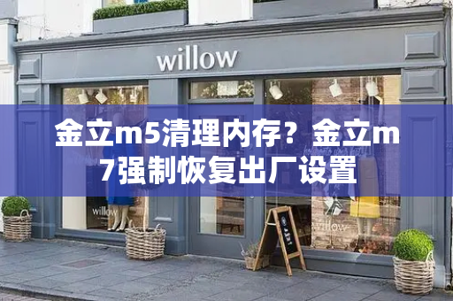 金立m5清理内存？金立m7强制恢复出厂设置-第1张图片-星选测评