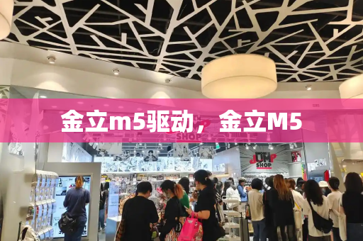 金立m5驱动，金立M5-第1张图片-星选测评