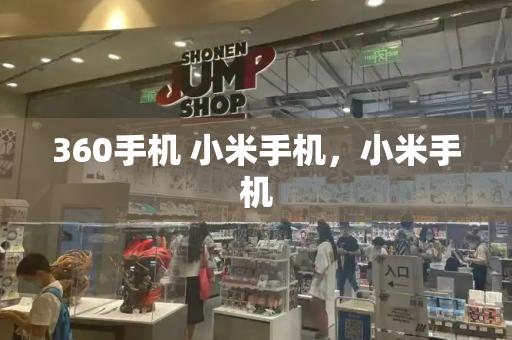360手机 小米手机，小米手机