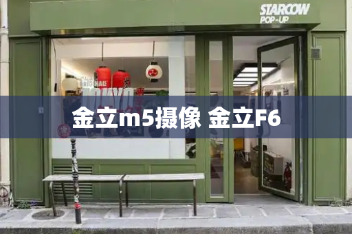 金立m5摄像 金立F6-第1张图片-星选测评