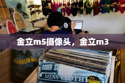 金立m5摄像头，金立m3-第1张图片-星选测评