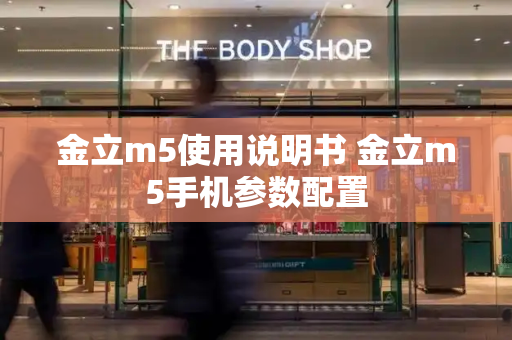 金立m5使用说明书 金立m5手机参数配置