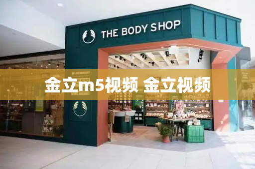 金立m5视频 金立视频-第1张图片-星选测评