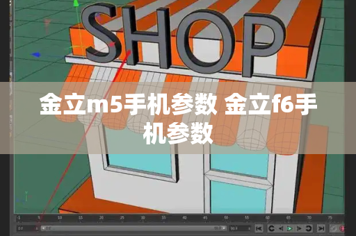 金立m5手机参数 金立f6手机参数-第1张图片-星选测评