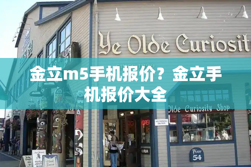 金立m5手机报价？金立手机报价大全-第1张图片-星选测评