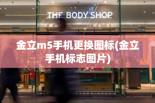金立m5手机更换图标(金立手机标志图片)
