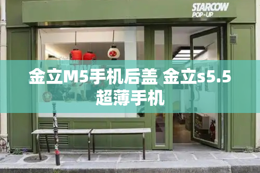 金立M5手机后盖 金立s5.5超薄手机