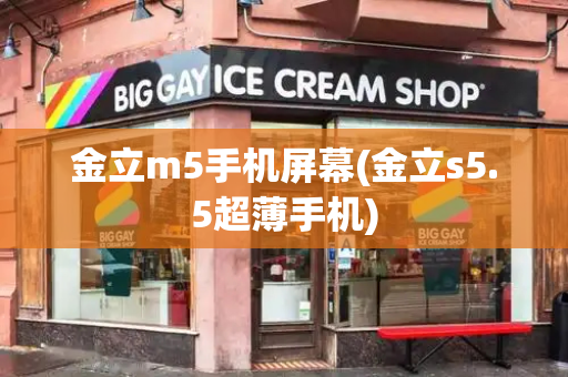 金立m5手机屏幕(金立s5.5超薄手机)-第1张图片-星选测评
