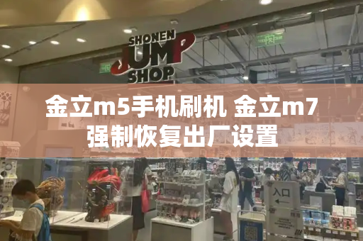 金立m5手机刷机 金立m7强制恢复出厂设置-第1张图片-星选测评