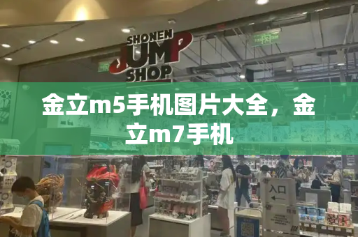 金立m5手机图片大全，金立m7手机
