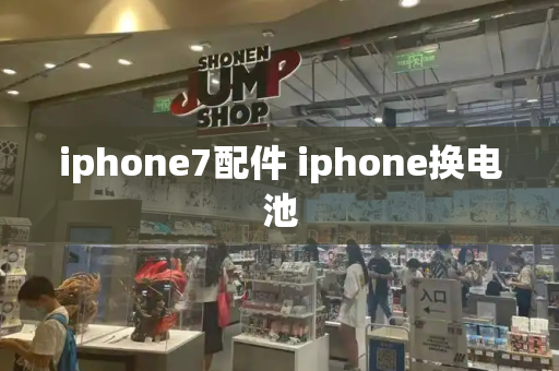 iphone7配件 iphone换电池-第1张图片-星选测评