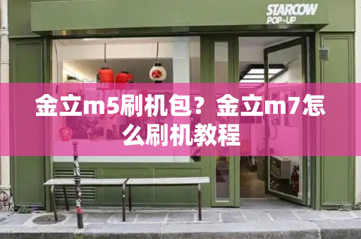 金立m5刷机包？金立m7怎么刷机教程